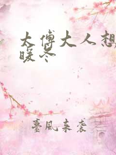 太傅大人想要吗暖冬