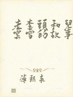 老李头和儿媳张云雪的故事