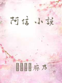 阿信 小说