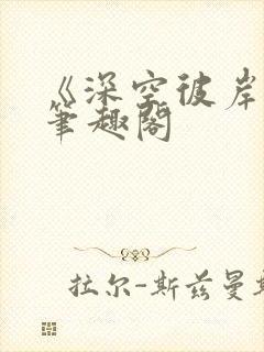 《深空彼岸》新笔趣阁