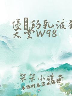 优菈的乳液狂飙天堂W98