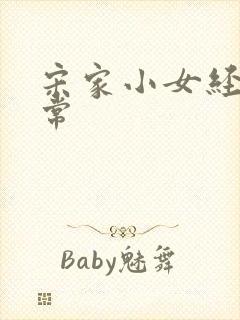 宋家小女经营日常