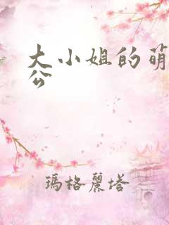 大小姐的萌物老公