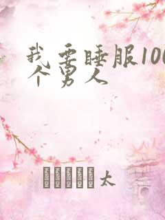 我要睡服100个男人