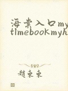 海棠入口myhtlmebookmyhtlme下载