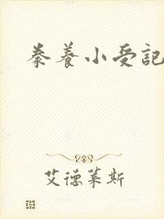 豢养小受记