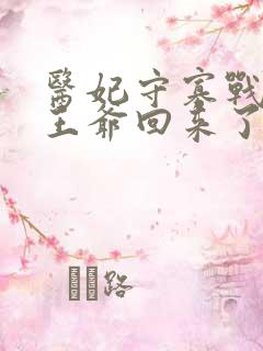 医妃守寡战死的王爷回来了