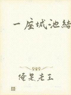一座城池结尾