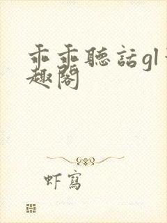 乖乖听话gl笔趣阁