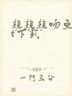 亲亲亲吻鱼txt下载