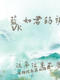 蓝 如君的视频 VK