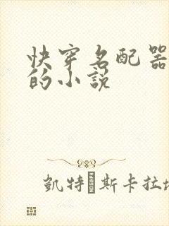 快穿名配器叠加的小说