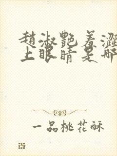 赵淑艳羞涩的闭上眼睛是哪一集