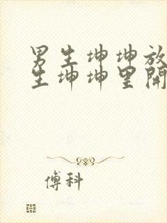 男生坤坤放在女生坤坤里开元棋