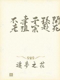 不孝子孙开局请老祖宗赴死姬越