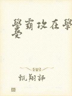 学霸攻在学校干受