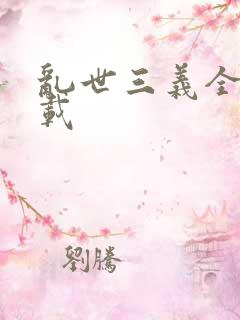 乱世三义全集下载