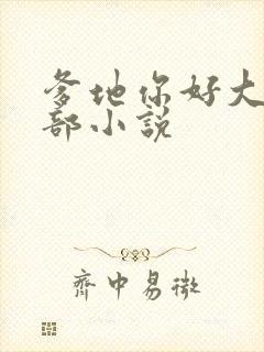 爹地你好大第二部小说