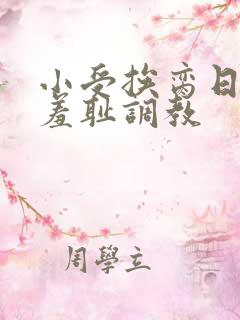 小受挨脔日常h羞耻调教