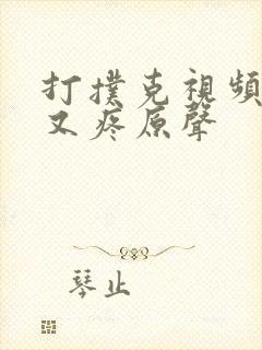 打扑克视频又叫又疼原声