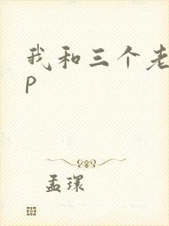 我和三个老头三p