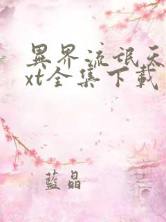 异界流氓天尊txt全集下载