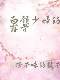 白领少妇的寂寞露骨