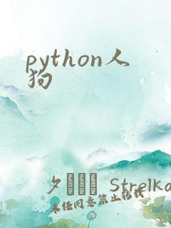 python人狗