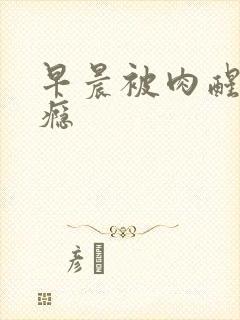 早晨被肉醒h奶瘾