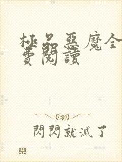 极品恶魔全文免费阅读