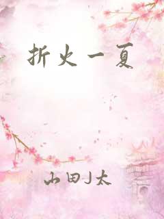 折火一夏
