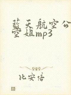 蓝天航空公司的空姐mp3