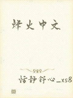 烽火中文