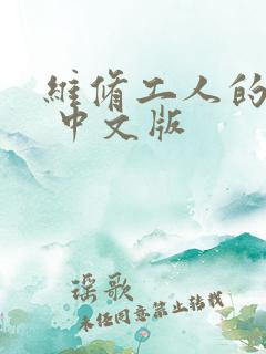 维修工人的绝遇 中文版