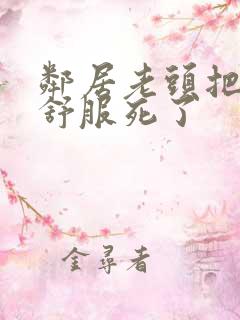 邻居老头把我弄舒服死了