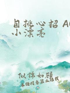 目挑心招 AC小漂亮