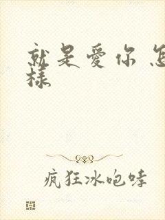 就是爱你 怎么样