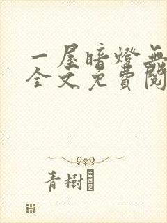 一屋暗灯无删减全文免费阅读