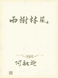雨树林风