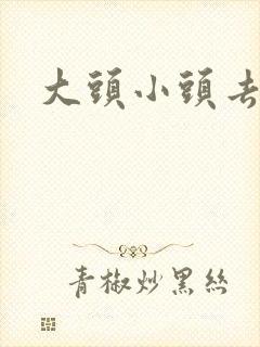 大头小头去旅行