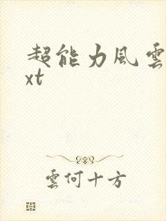 超能力风云录txt