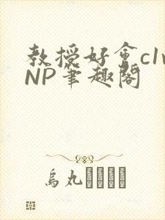 教授好会c1vNP笔趣阁