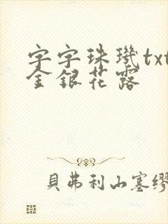 字字珠玑txt金银花露