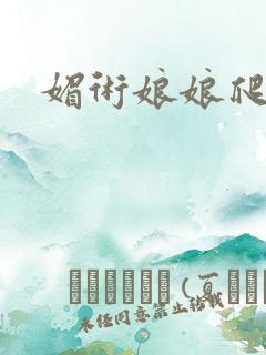 媚术娘娘爬上榻