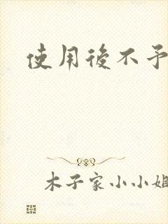 使用后不予退货