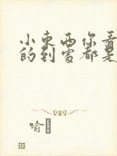 小东西你看你喷的到处都是健身房