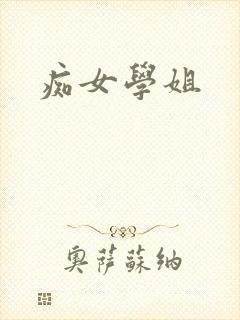 痴女学姐