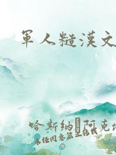 军人糙汉文多肉
