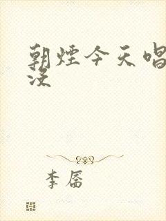 朝烟今天唱歌了没