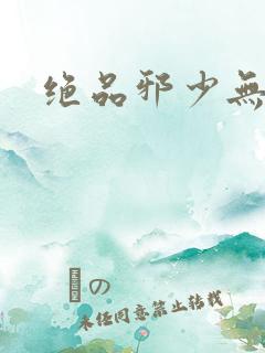 绝品邪少无弹窗